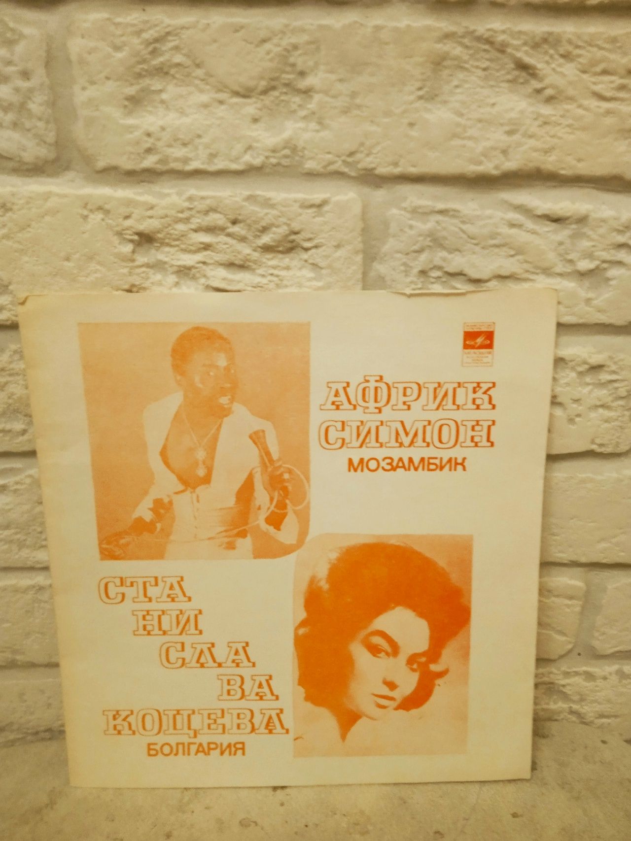Гибкая пластинка - Afric Simone, Станислава Коцева (Flexi-disc)