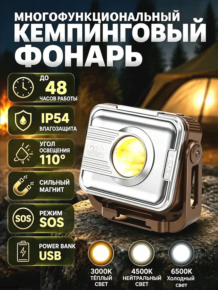 Светодиодный кемпинговый фонарь G700 аккумуляторный 6000 мАч, функция Power Bank, влагозащита IP54, коричневый