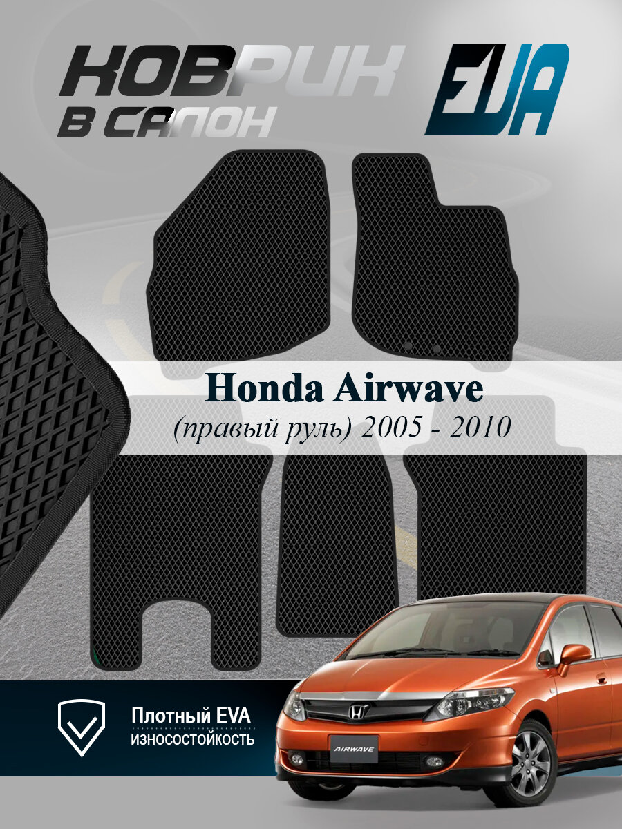 ЭВА коврики в салон Honda Airwave Хонда Айрвейв 1 EVA