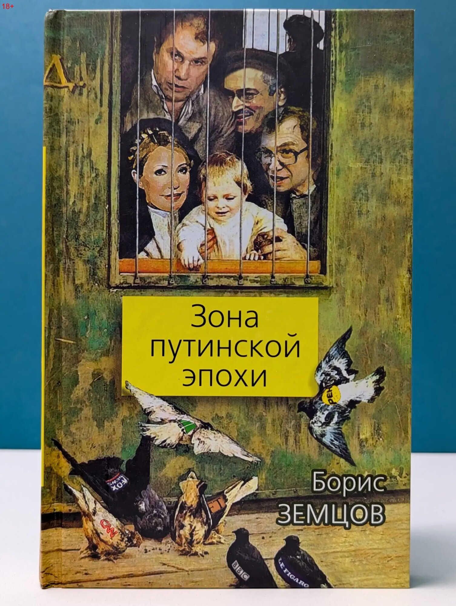 Русский бунт. Зона путинской эпохи Земцов Борис Юрьевич 2012