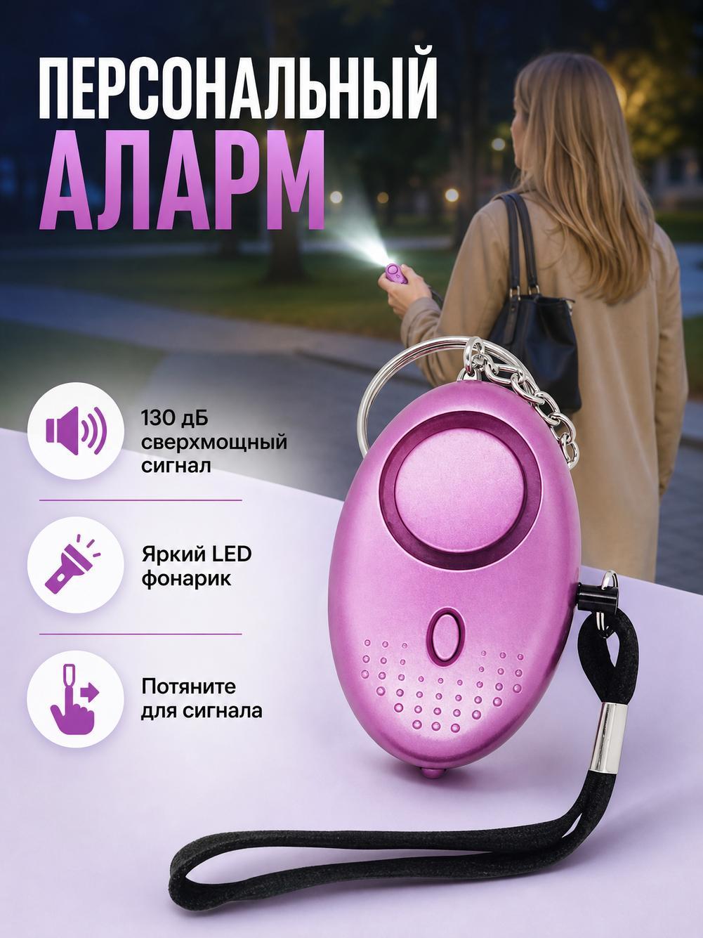 Карманная сигнализация брелок самообороны