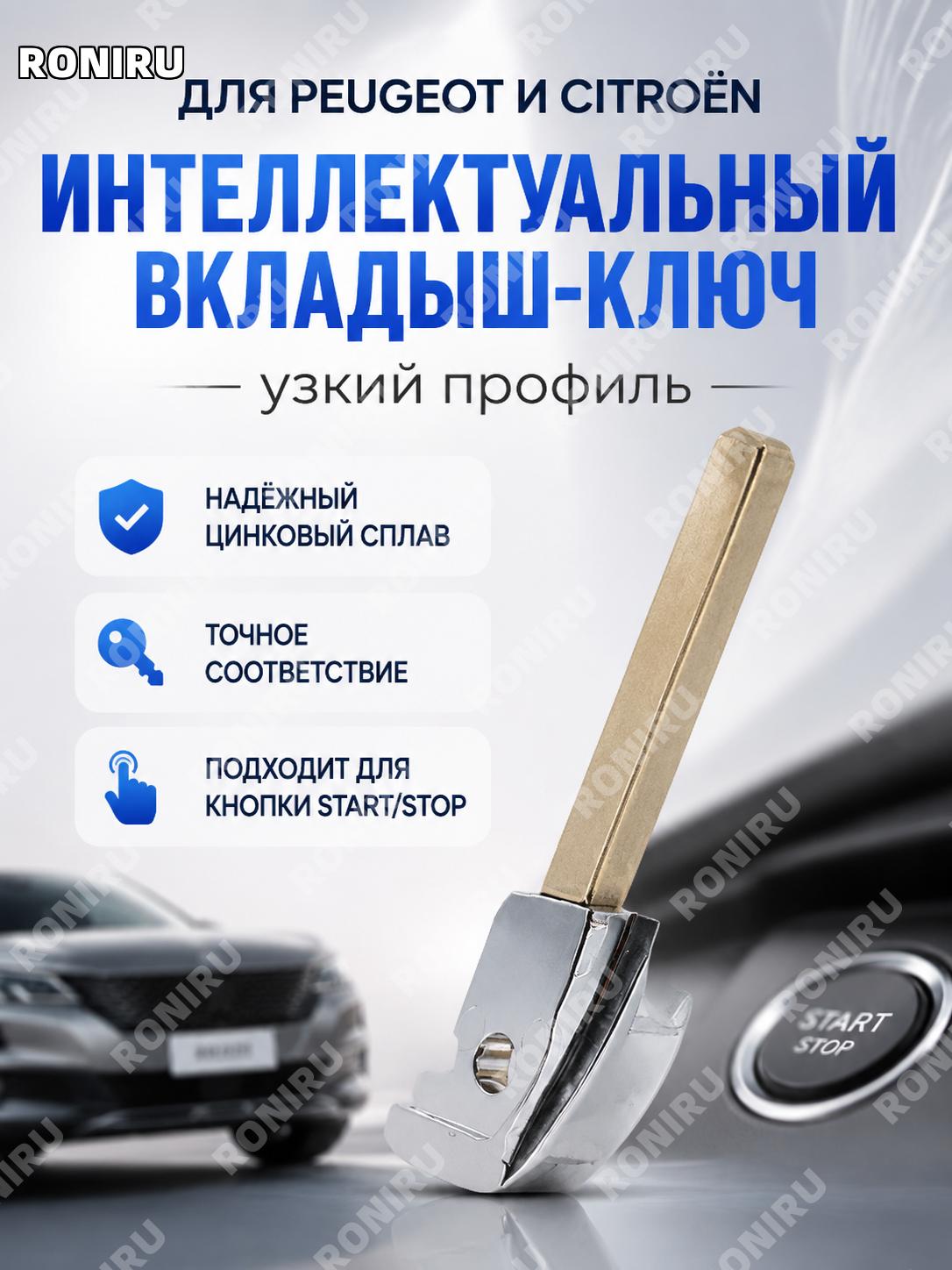 Головка ключа Peugeot Citroen узкая малая для смарт-ключа, брелок-заготовка из цинкового сплава для замены ключа