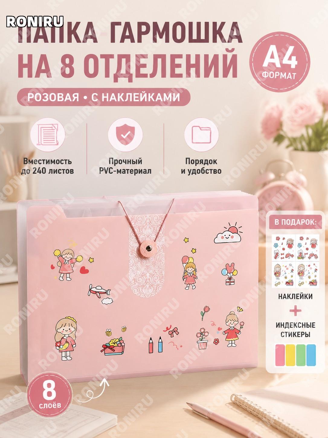 Папка-гармошка A4 для документов 8 отделений розовая PVC с индексными наклейками и стикерами на 240 листов школьная