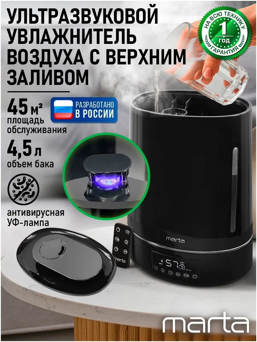 MARTA Увлажнитель воздуха ультразвуковой с гигростатом, с УФ лампой и верхним заливом и пультом ДУ, увлажнение до 45 м2, черный жемчуг