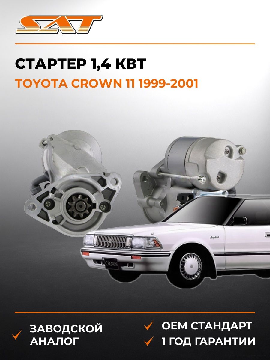 Стартер 1 SAT ST2810046130N Тойота Краун 11 Toyota Crown 11 1999-2001