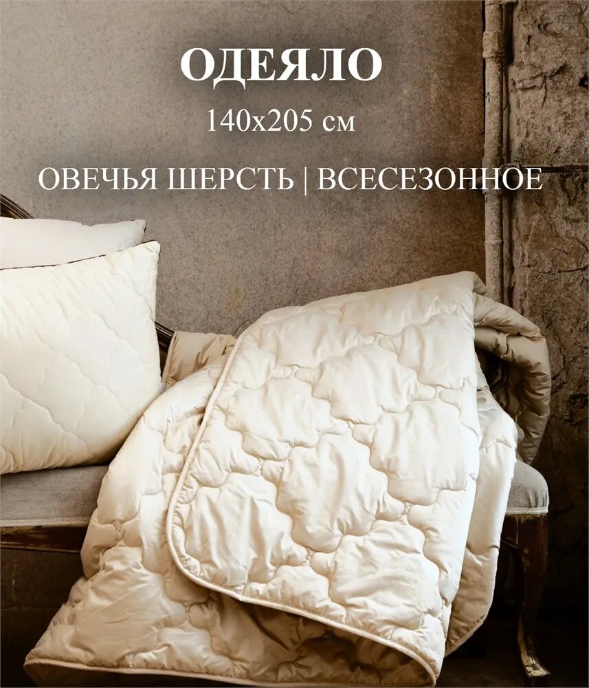 Овечья шерсть 140х205 Одеяло стеганое всесезонное