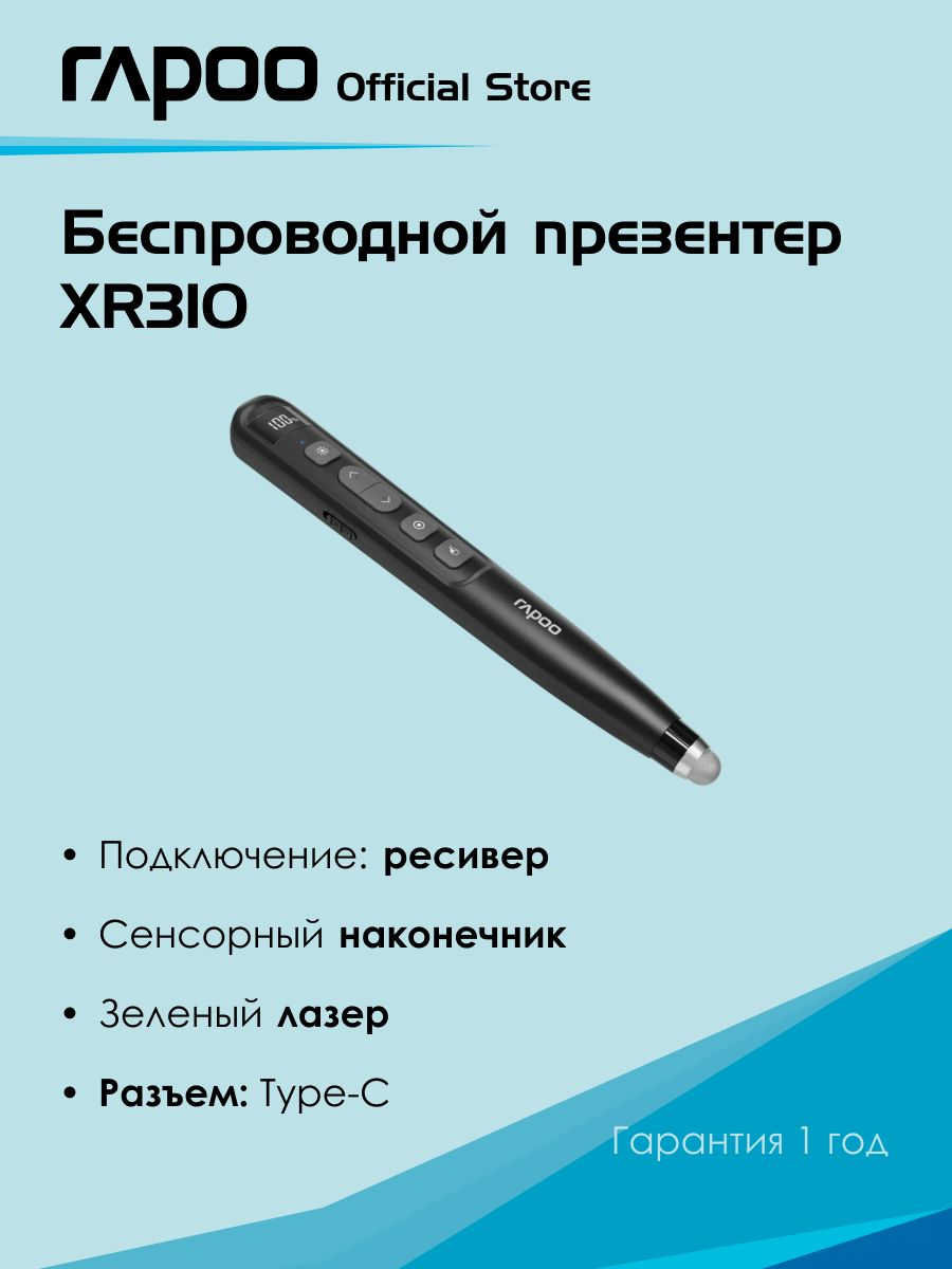 Беспроводной презентер Rapoo XR310, цвет - черный, аксессуар для телевизора и видеотехники, для подключения и для дома