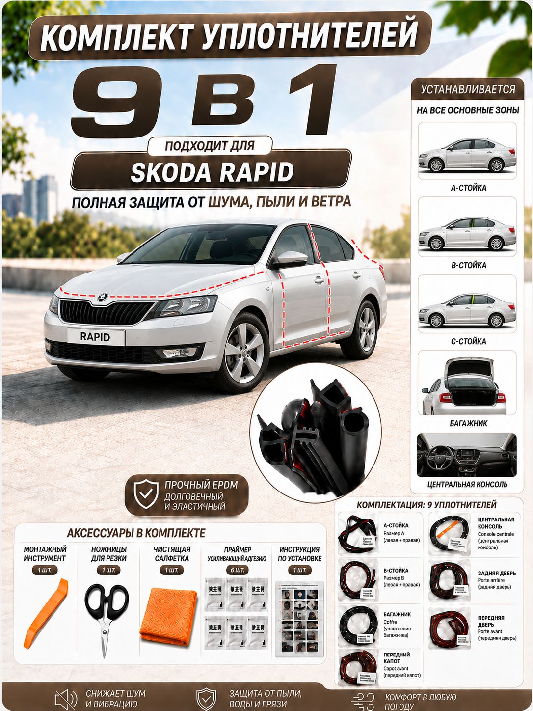 Уплотнительная резиновая полоса для Skoda Rapid годов выпуска, черное,9 шт
