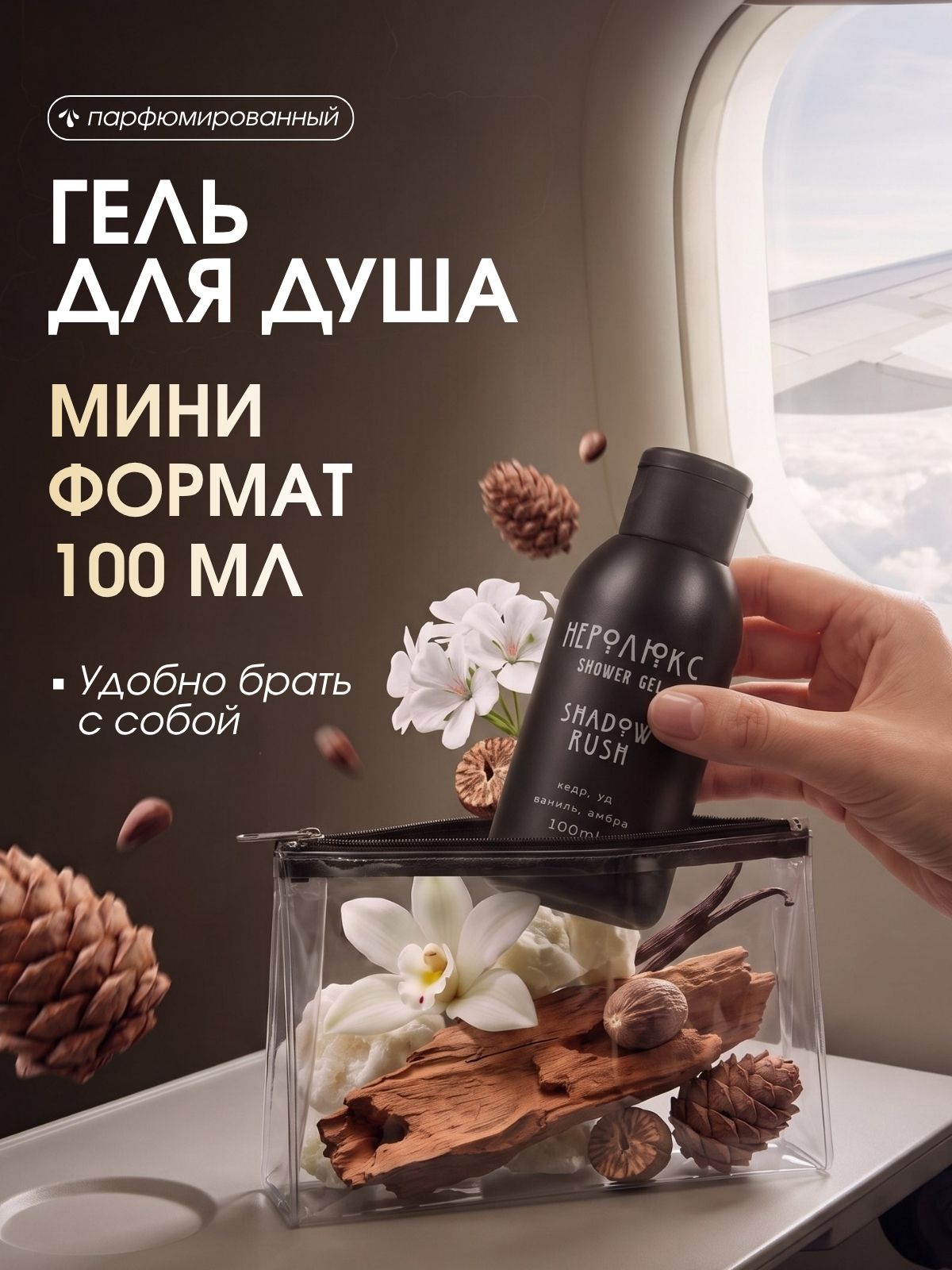 Гель для душа мужской парфюмированный Неролюкс Shadow Rush 100 мл. кедр, амбра