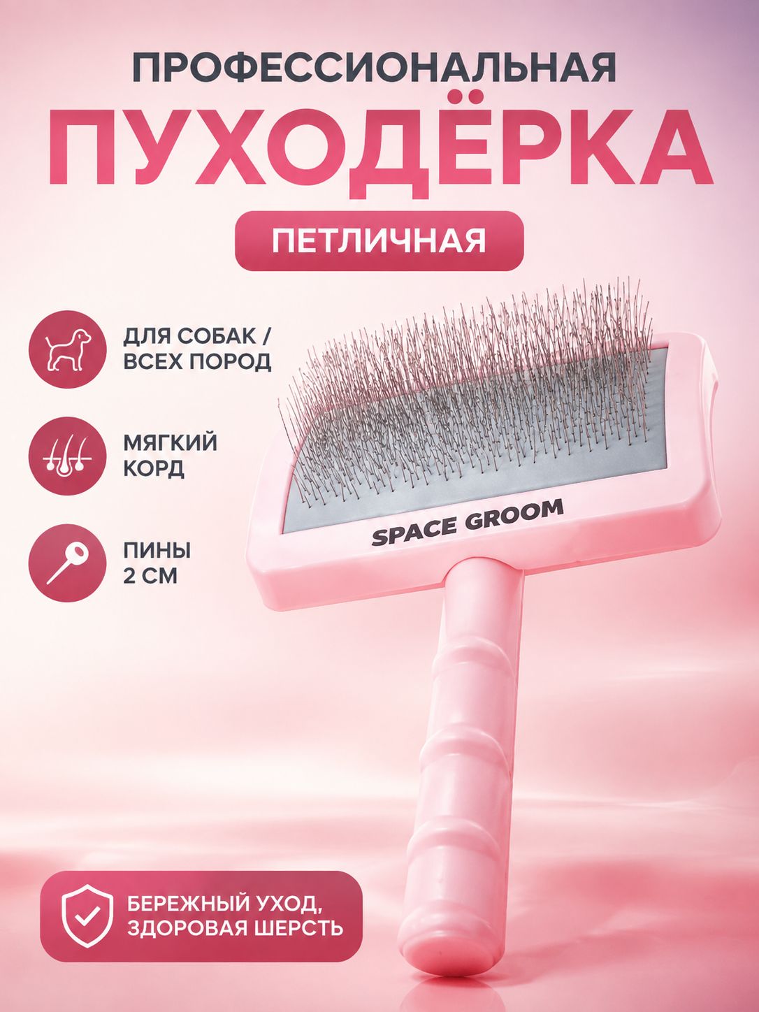 Эксклюзивная пуходерка Space Groom с мягким кордом для питомцев, оснащенная щеткой с длиной пинов 2 см