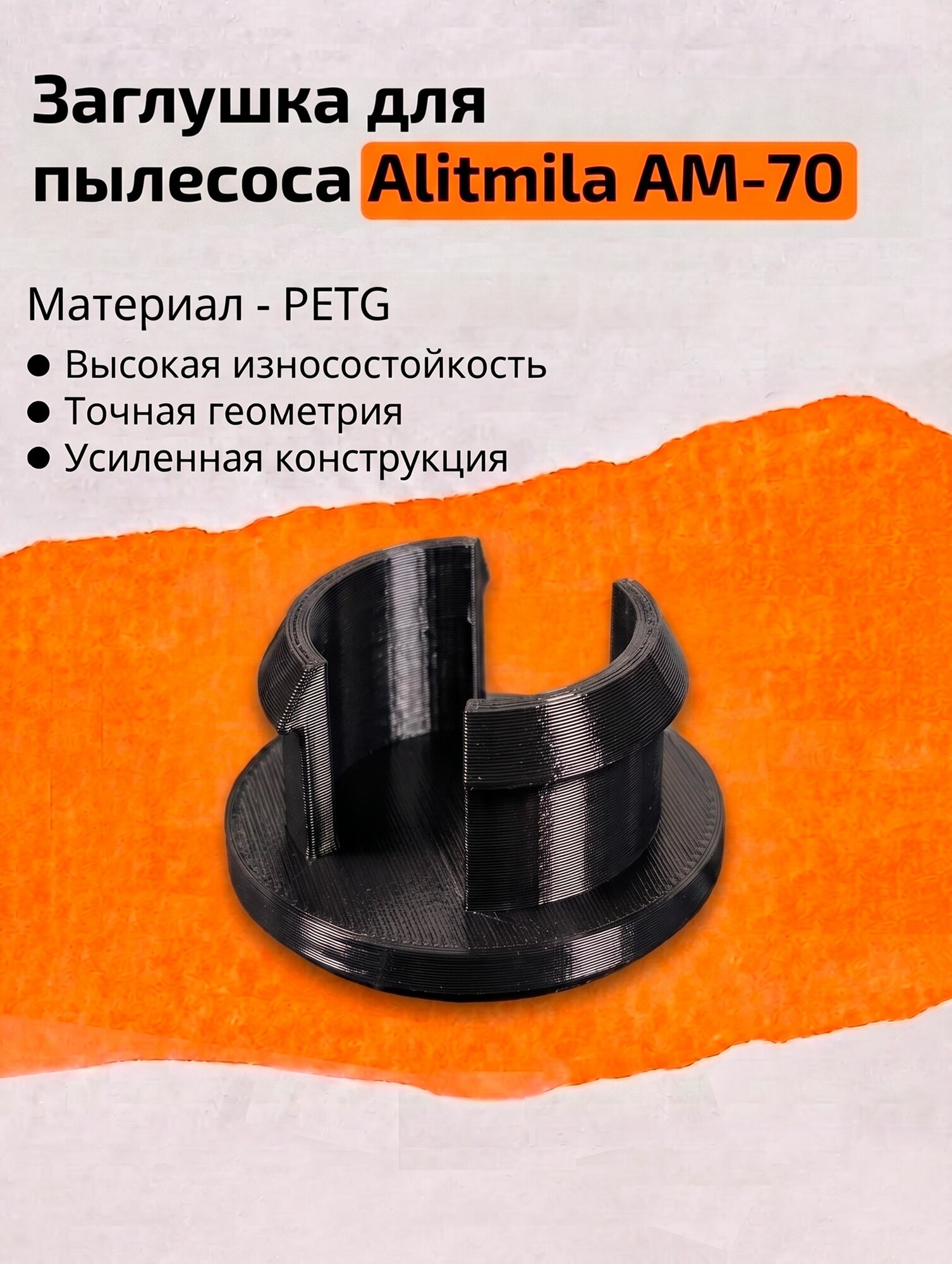 Заглушка для пылесоса Alitmila AM-70