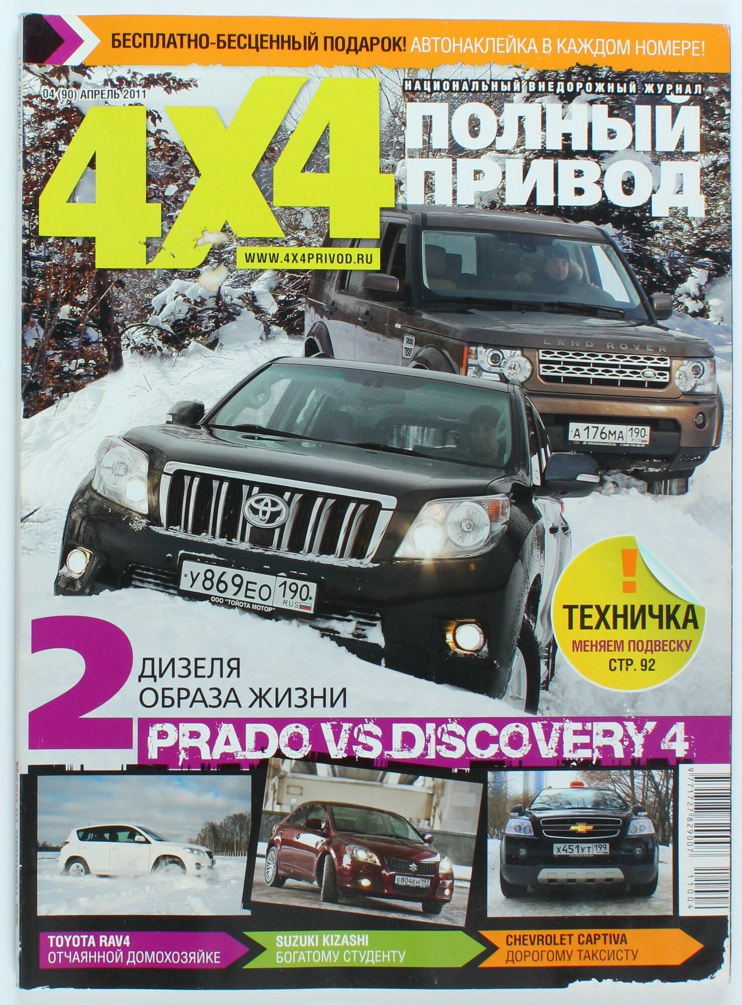 Букинистический журнал 4x4, 04/2011 год