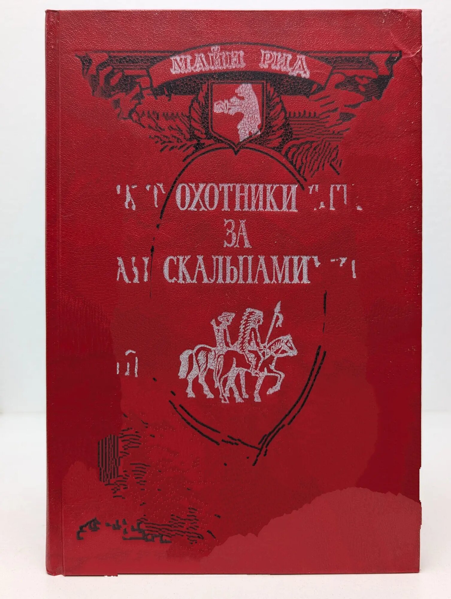 Охотники за скальпами. Перст судьбы. Американские партизаны. Охота на медведей Рид Томас Майн 1991