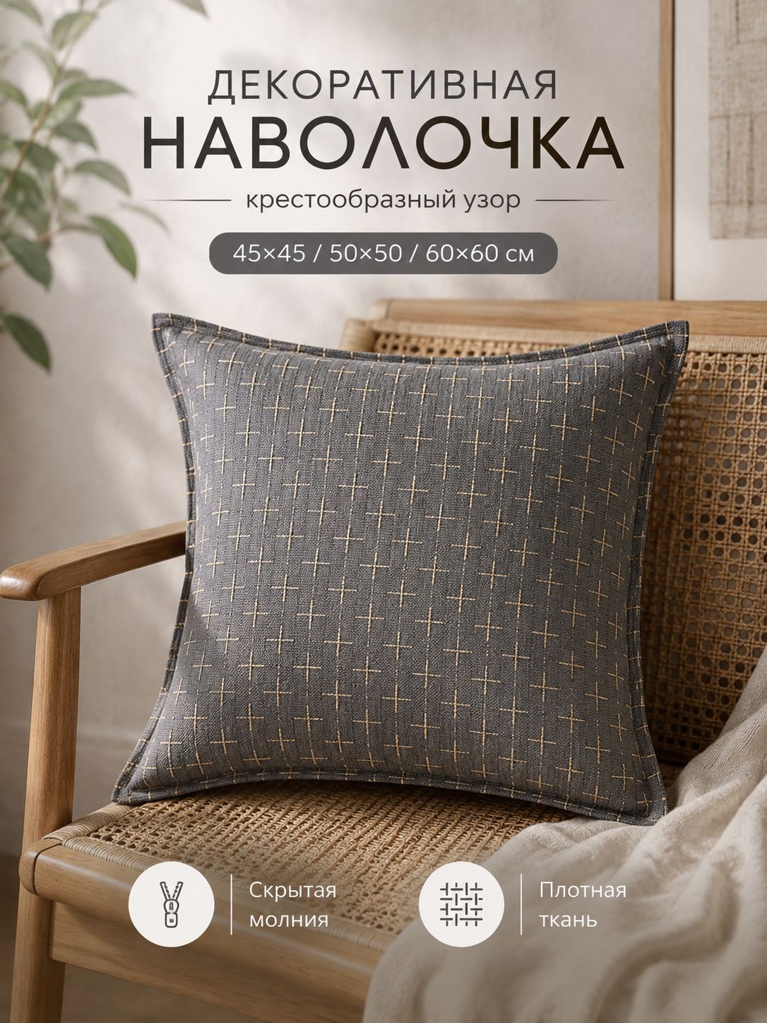 Наволочка "Жаккард с крестами" 45x45 см, полиэстер/лён, 1 шт, темно-серый
