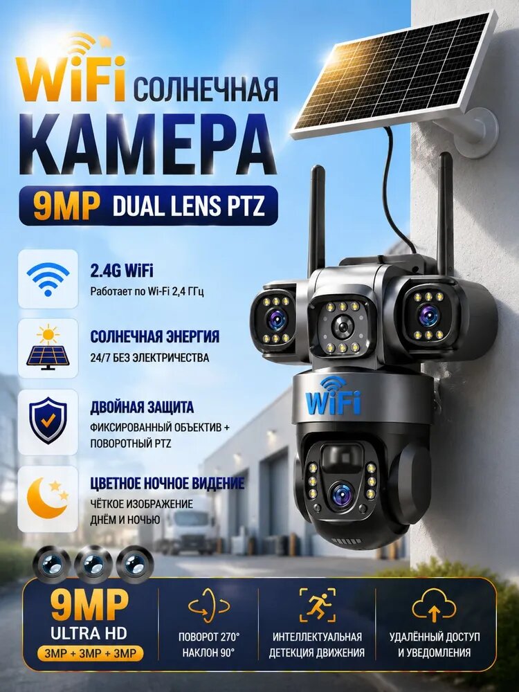 WiFi камера видеонаблюдения уличная с солнечной панелью, 3 объектива, PTZ, ночное видение, датчик движения, управление через приложение