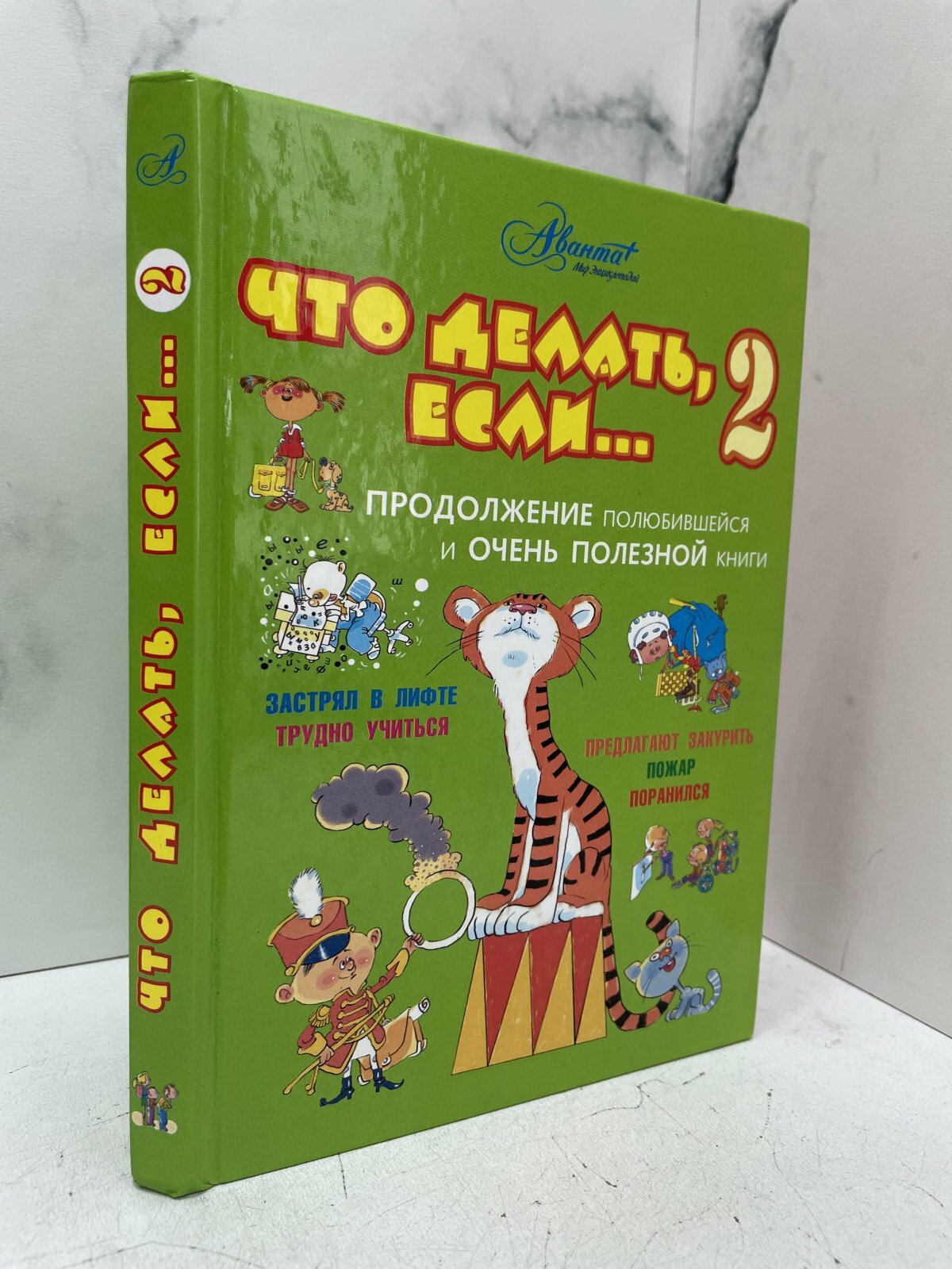 Что делать, если... 2