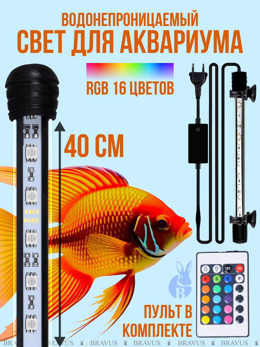 Свет для рыб в аквариум 40см подводная лампа RGB герметичная