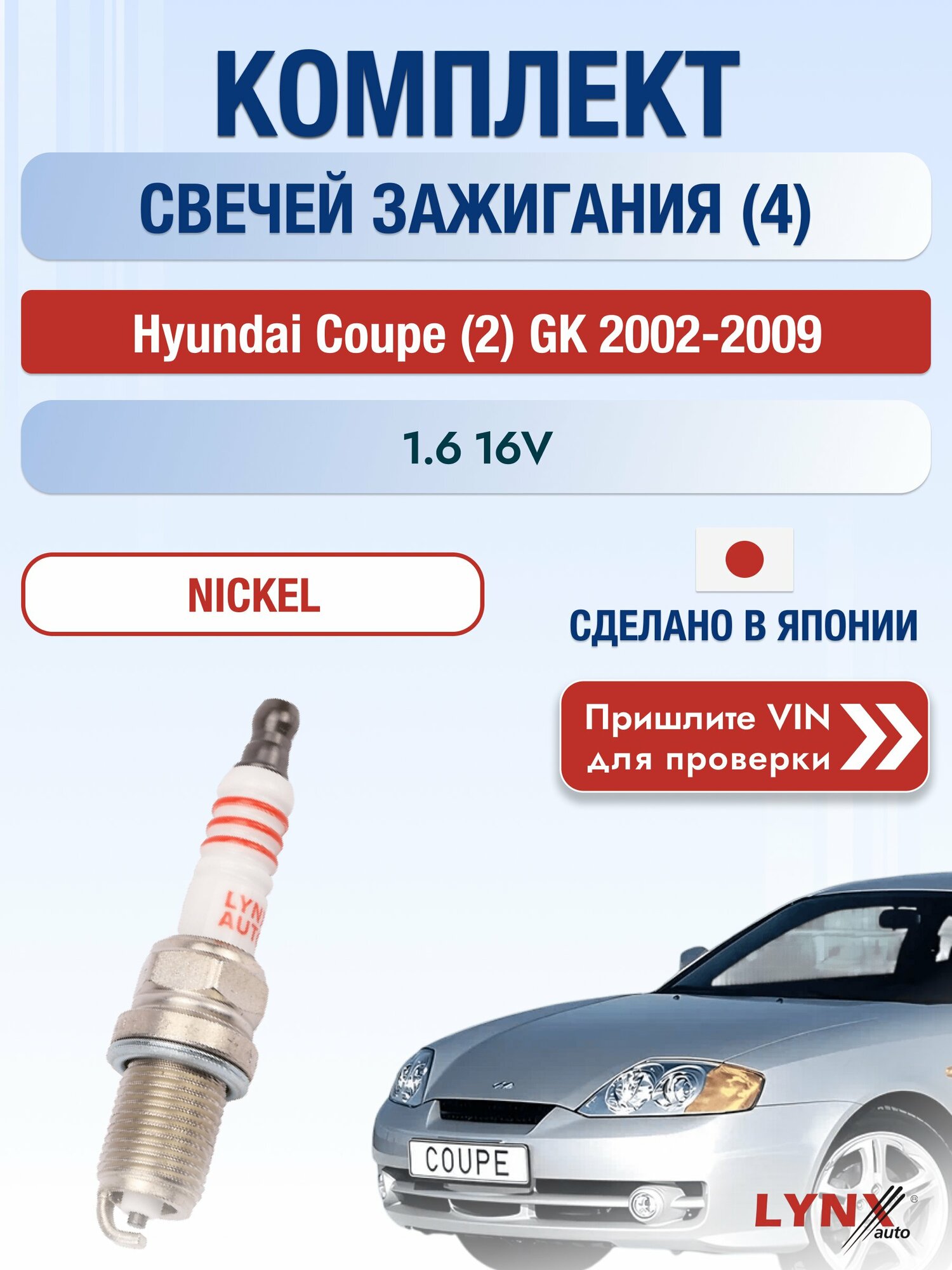 Свечи зажигания на Hyundai Coupe (2) GK, комплект 4 шт / 2002-2009 / Двигатель 1.6 16V (G4ED) G4ED SР-142 LYNXauto