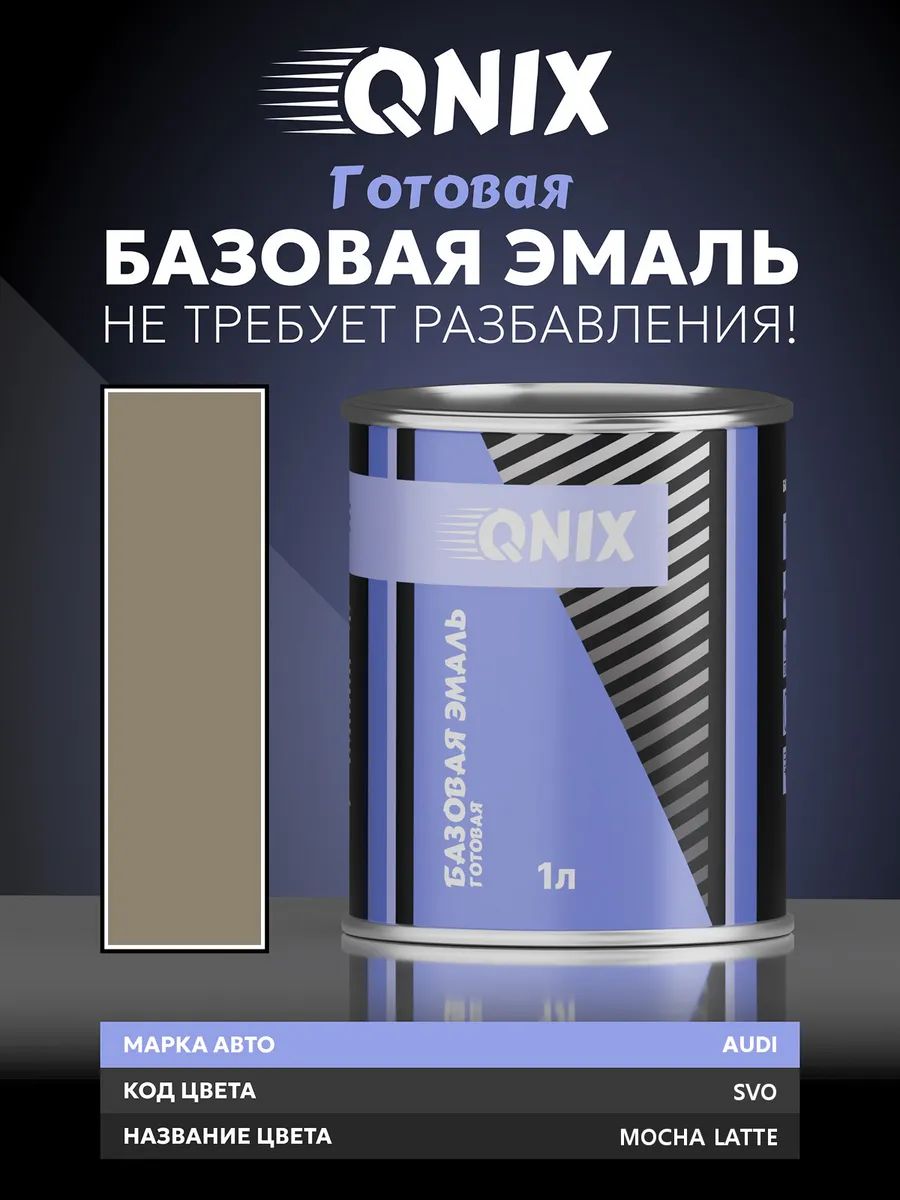 Краска автомобильная. AUDI SVO MOCHA LATTE 1 л. Не требует разбавителя.