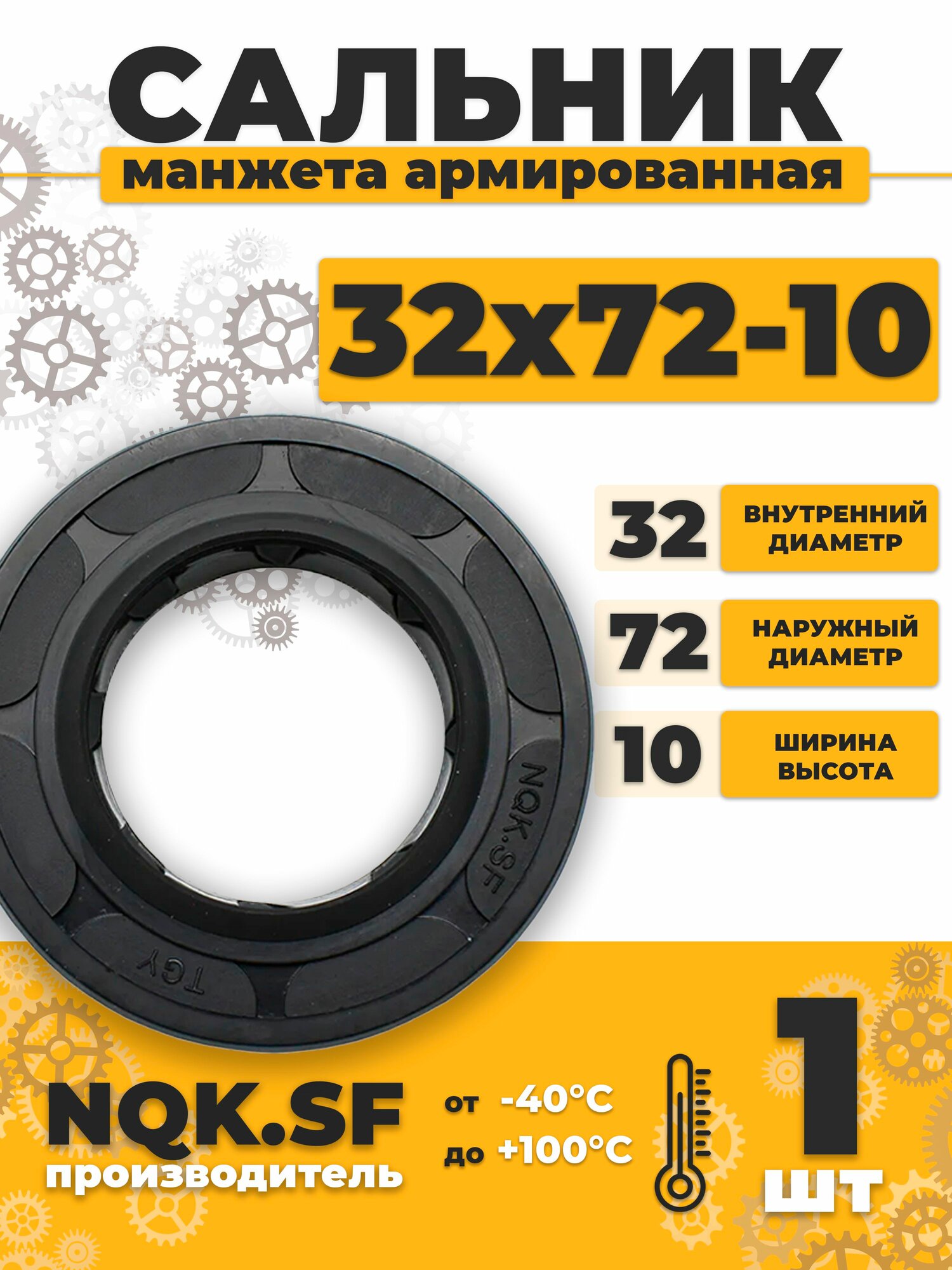 Сальник манжета армированная 32х72х10
