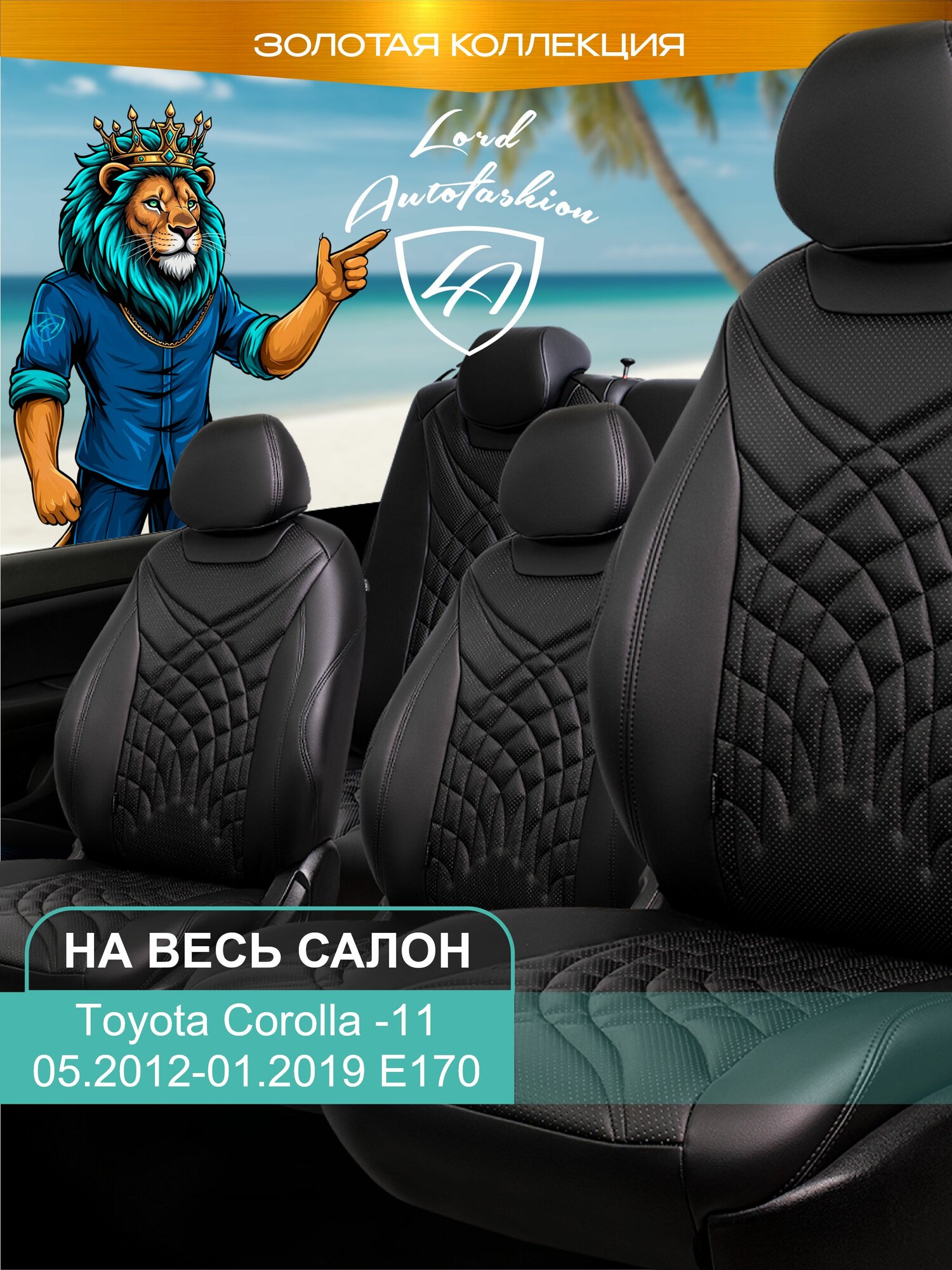 Чехлы на сиденья Тойота Королла - 11 Е170 Лорд Авто 5 мест с 2012 - 2019 Седан / Toyota Corolla - 11 Е170 ( спинка заднего ряда 40/60 раздельная ), экокожа черные Байрон Жук