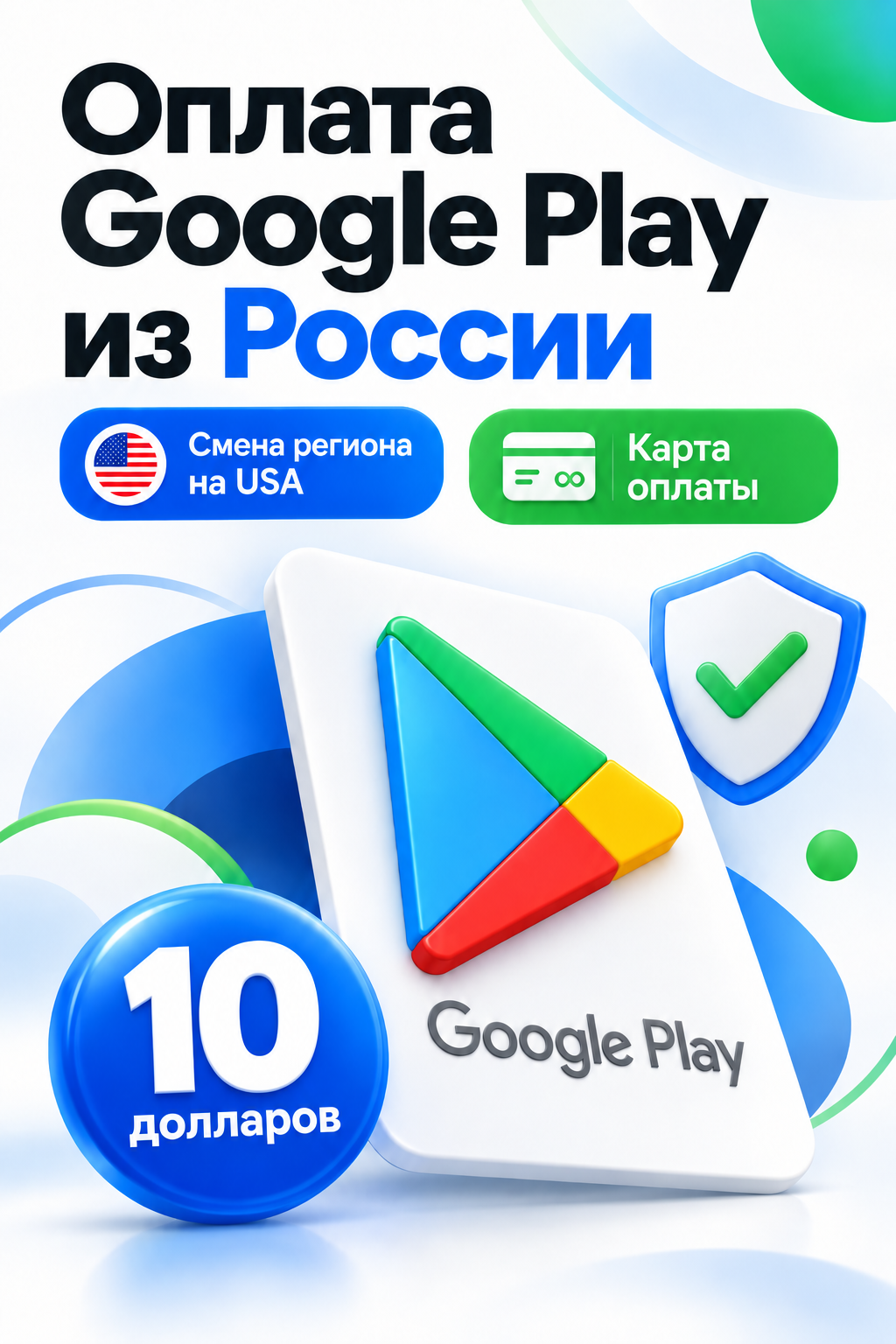 Оплата Google Play Россия 10 долларов — смена региона на US, работает из РФ