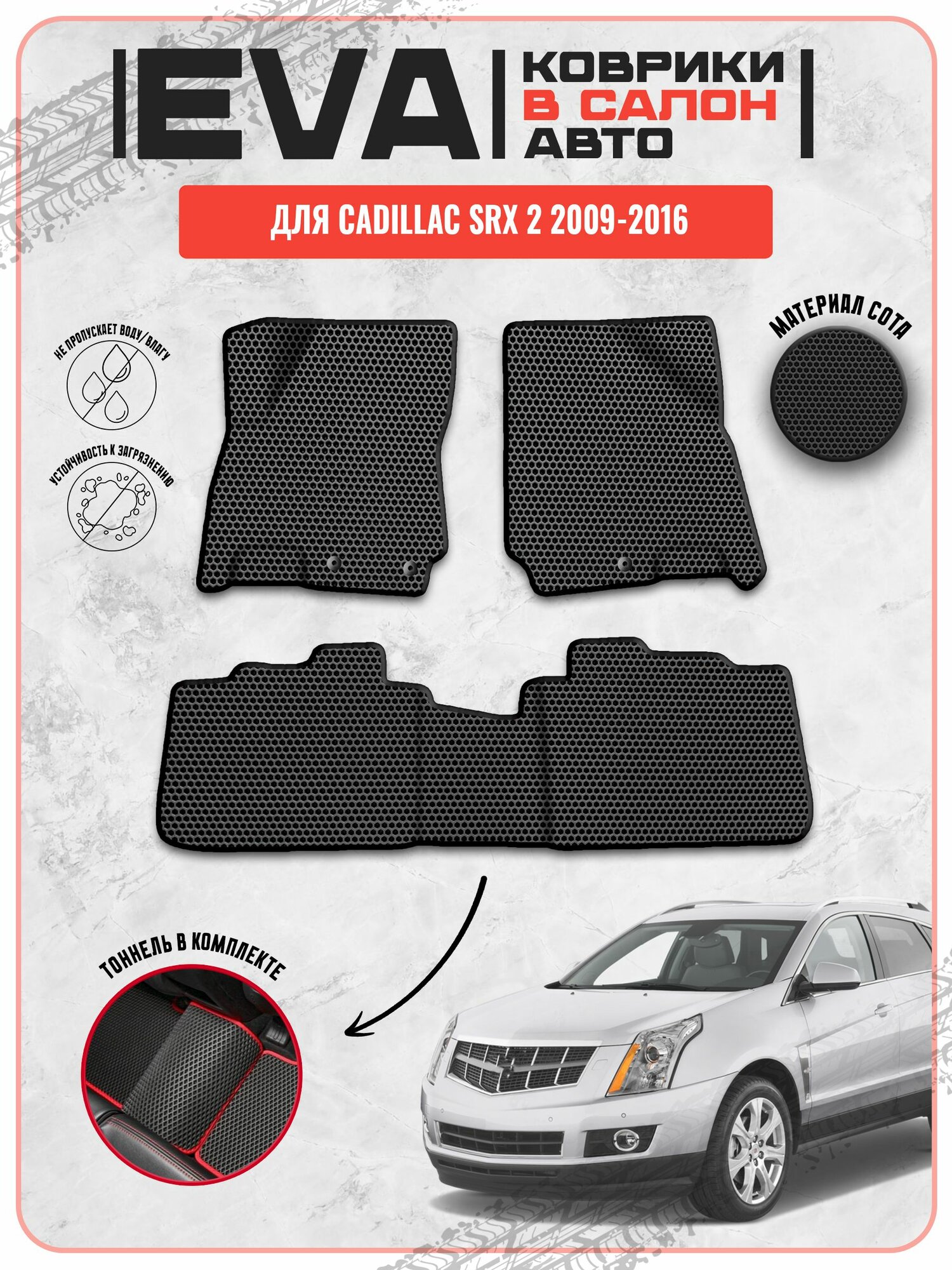 EVA ЭВА ковры для Кадиллак / Cadillac SRX 2 2009-2016 г. в.