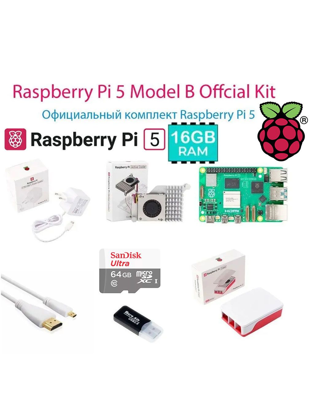 Набор Raspberry Pi 5 16Гб Model B Official Kit + micro sd 64Гб Белый