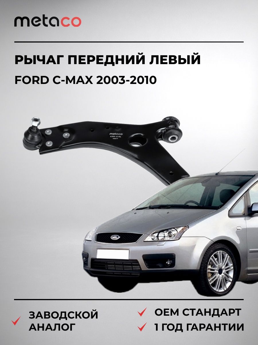 Рычаг передний левый METACO 4300013L Форд Си-Макс Ford C-Max 2003-2010