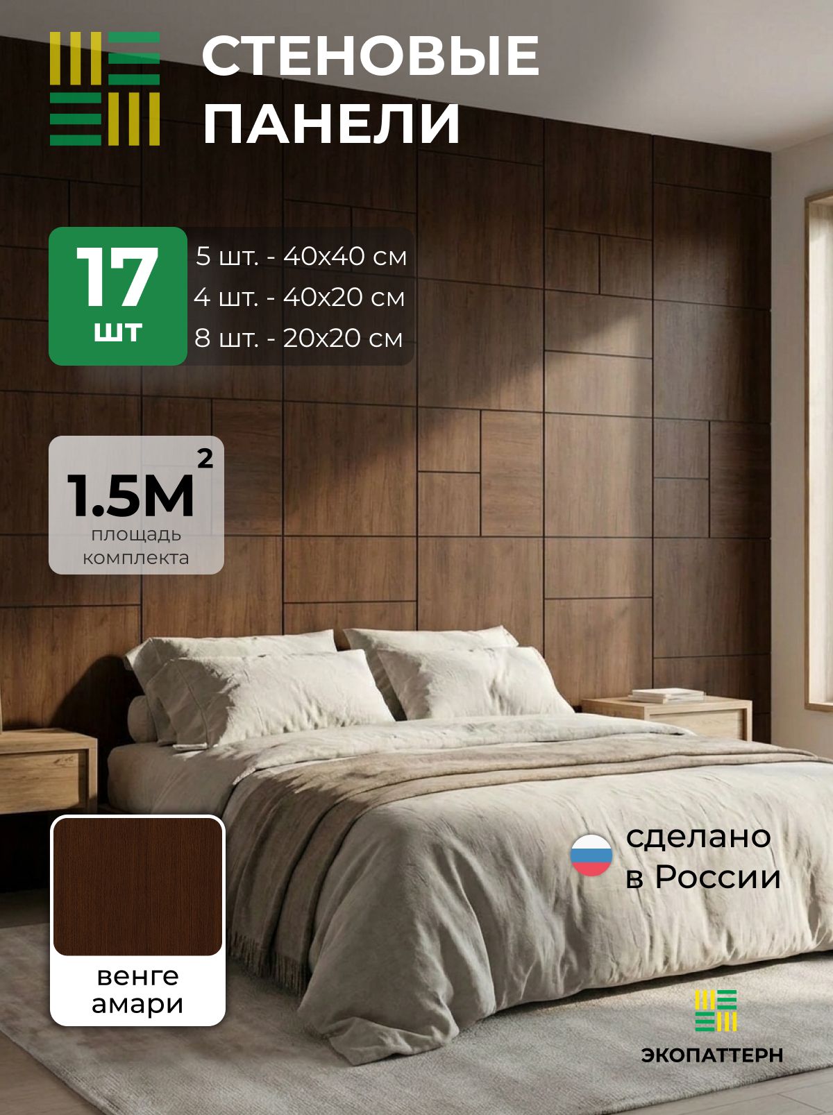 Декоративные стеновые панели Экопаттерн - Венге