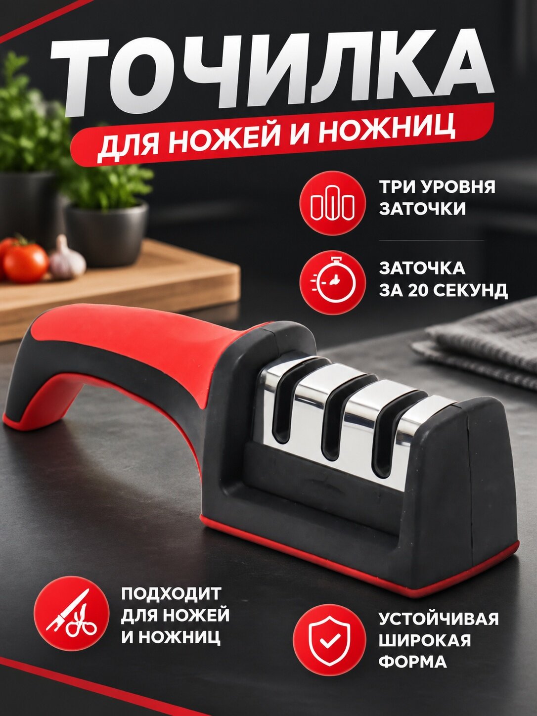 Точилка для ножей и ножниц, 3 этапа заточки, устойчивый корпус с ручкой