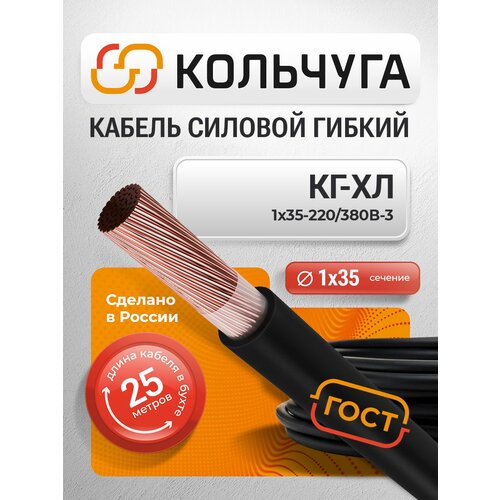 фото Силовой кабель кг-хл 1х35 мм кв, сварочный, 25 м сибкабель
