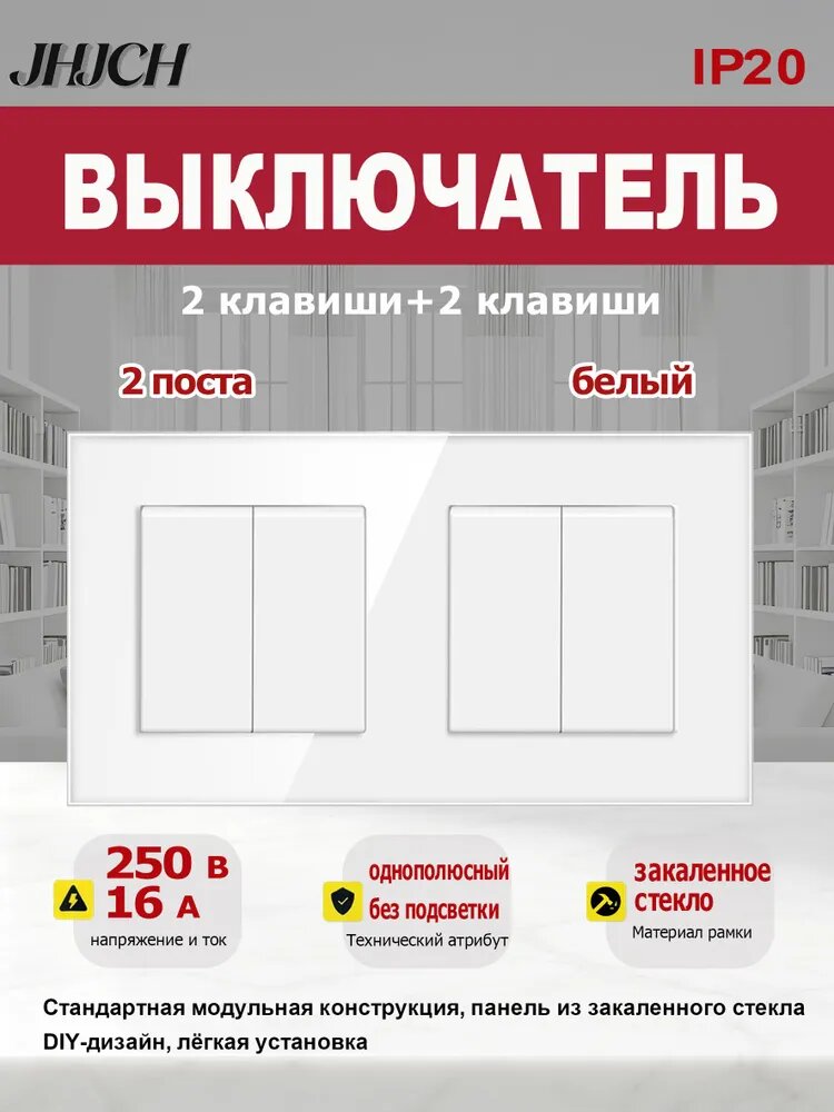 Выключатель механический 4 клавиши 2 поста (М2+М2) рамка стекло 157х86мм цвет белый