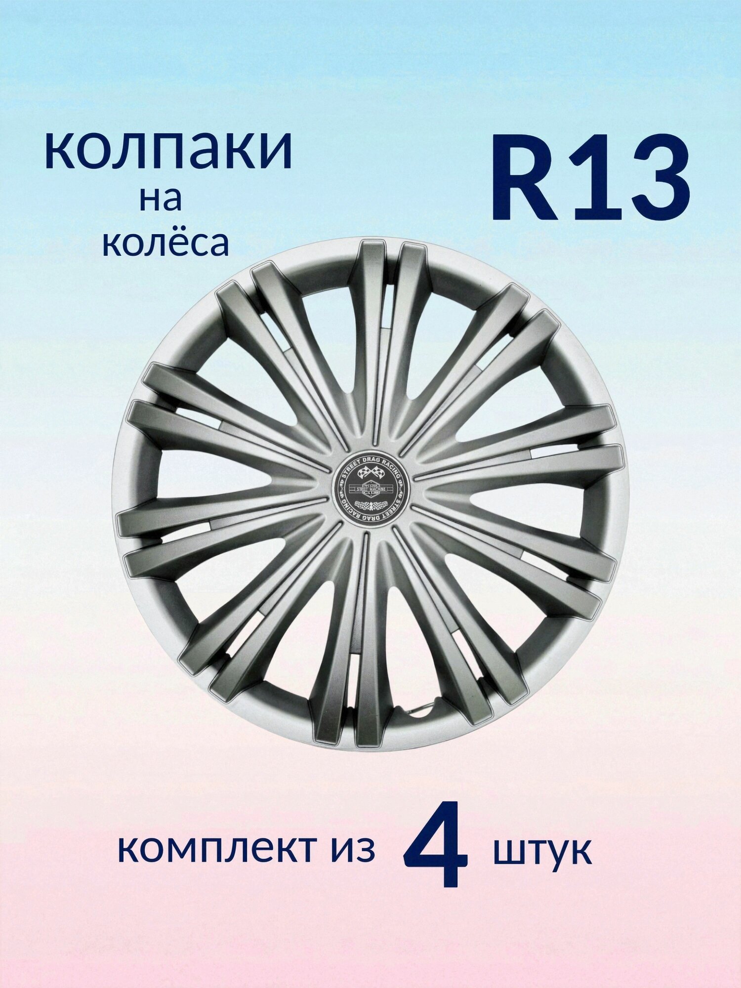 Колпаки R13 декоративные (комплект из 4 шт.) "Гига" (серебристые)