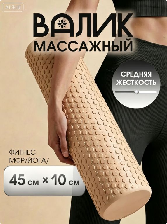 Валик для спины 45 см, бежевый, мфр ролл, ролик массажный, Артикул: 5566139007
