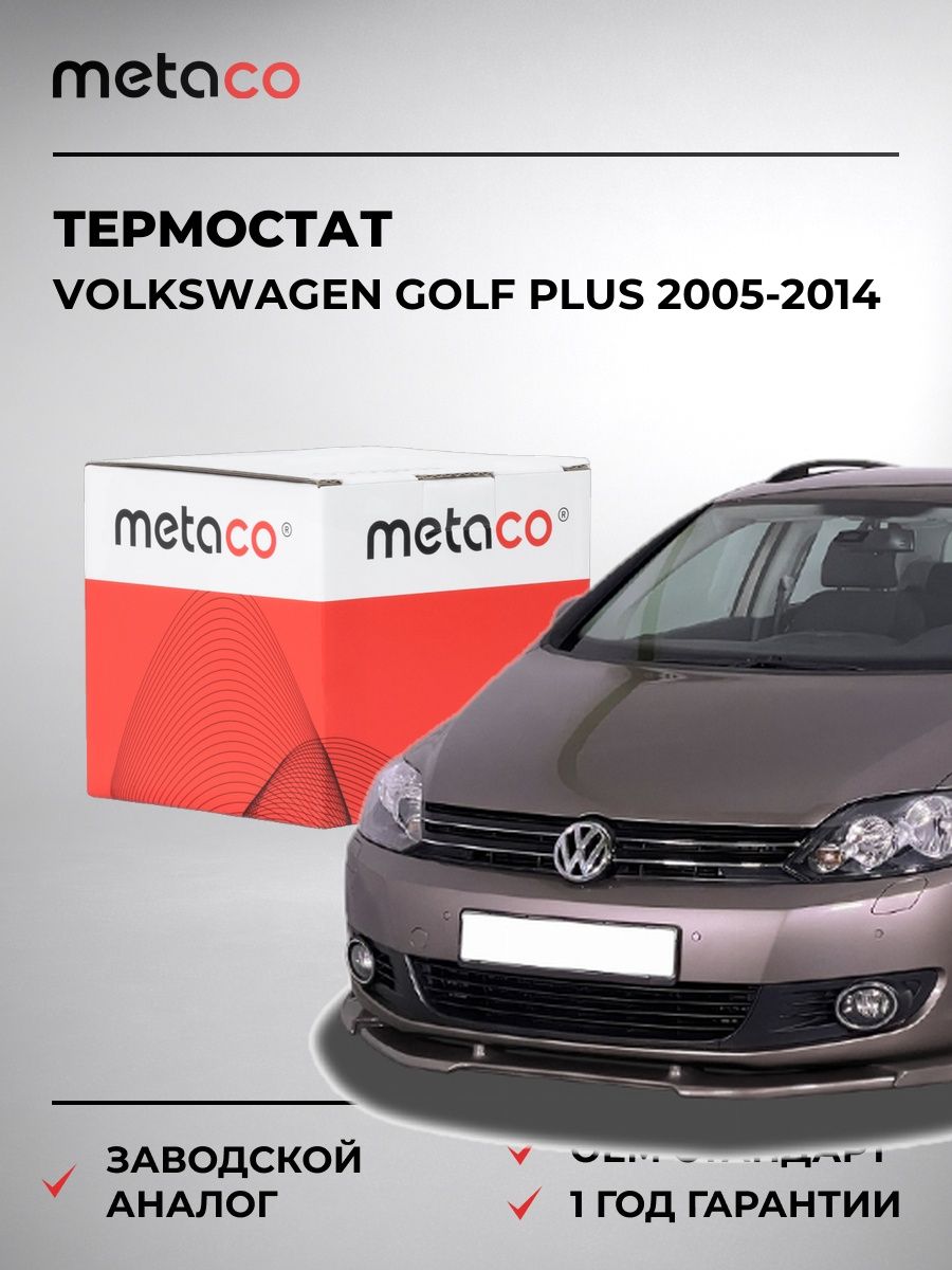 Термостат METACO 1520249 Фольксваген Гольф Плюс Volkswagen Golf Plus 2005-2014