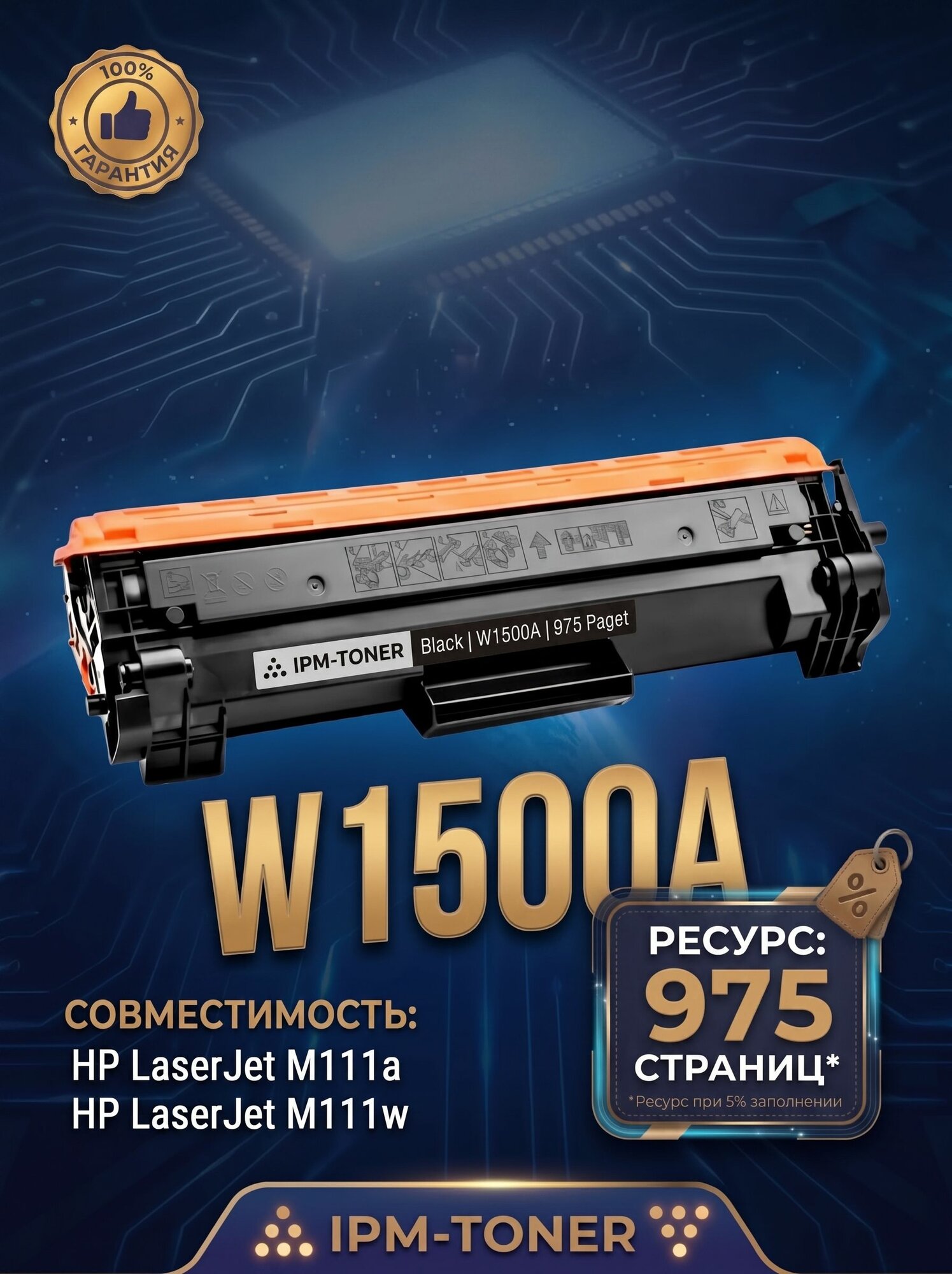 IPM-TONER Тонер-картридж W1500A 975 стр. Предназначен для использования с принтерами HP LaserJet M111a, M111w, с чипом, совместимый, Черный (black), 1 шт