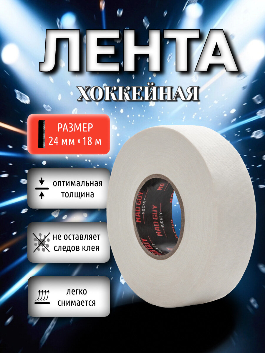 Лента хоккейная для клюшки MAD GUY 24мм х 18 м белая