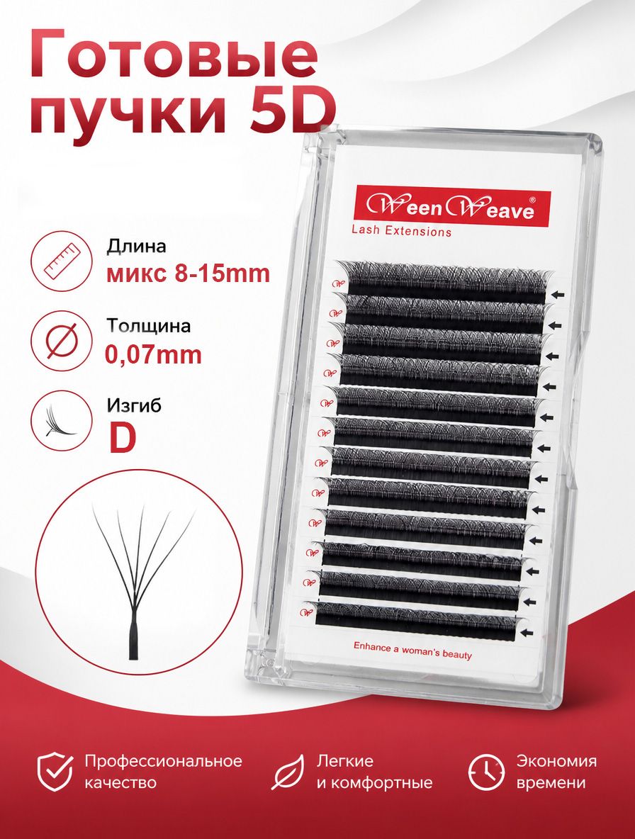 WeenWeave Ресницы для наращивания 5D W - формы готовые пучки 0.07 изгиб D 8-15mm Гламурные черные ресницы для наращивания 5д микс