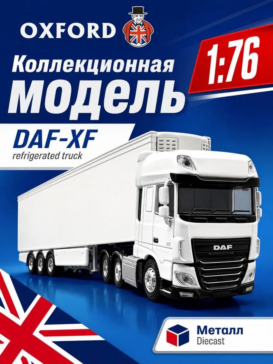 Коллекционная модель DAF XF с рефрижераторным полуприцепом 1:76, металлическая игрушечная машинка