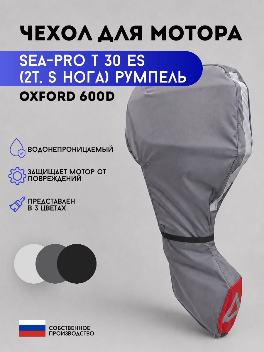 Чехол для мотора SEA-PRO T30ES (2 т, S нога)