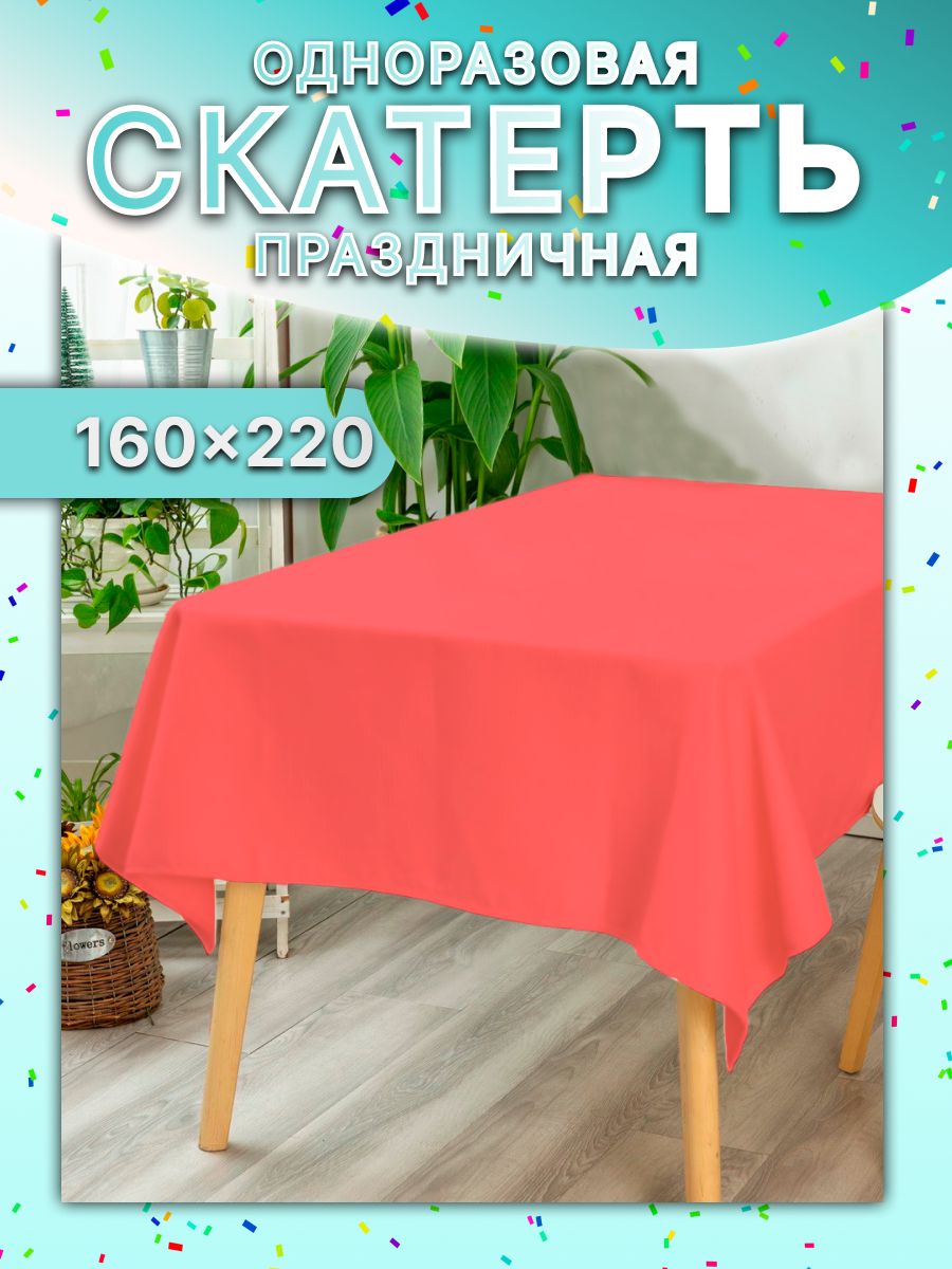 Скатерть одноразовая малиновая / Скатерть одноразовая для пикника / 160х220 см