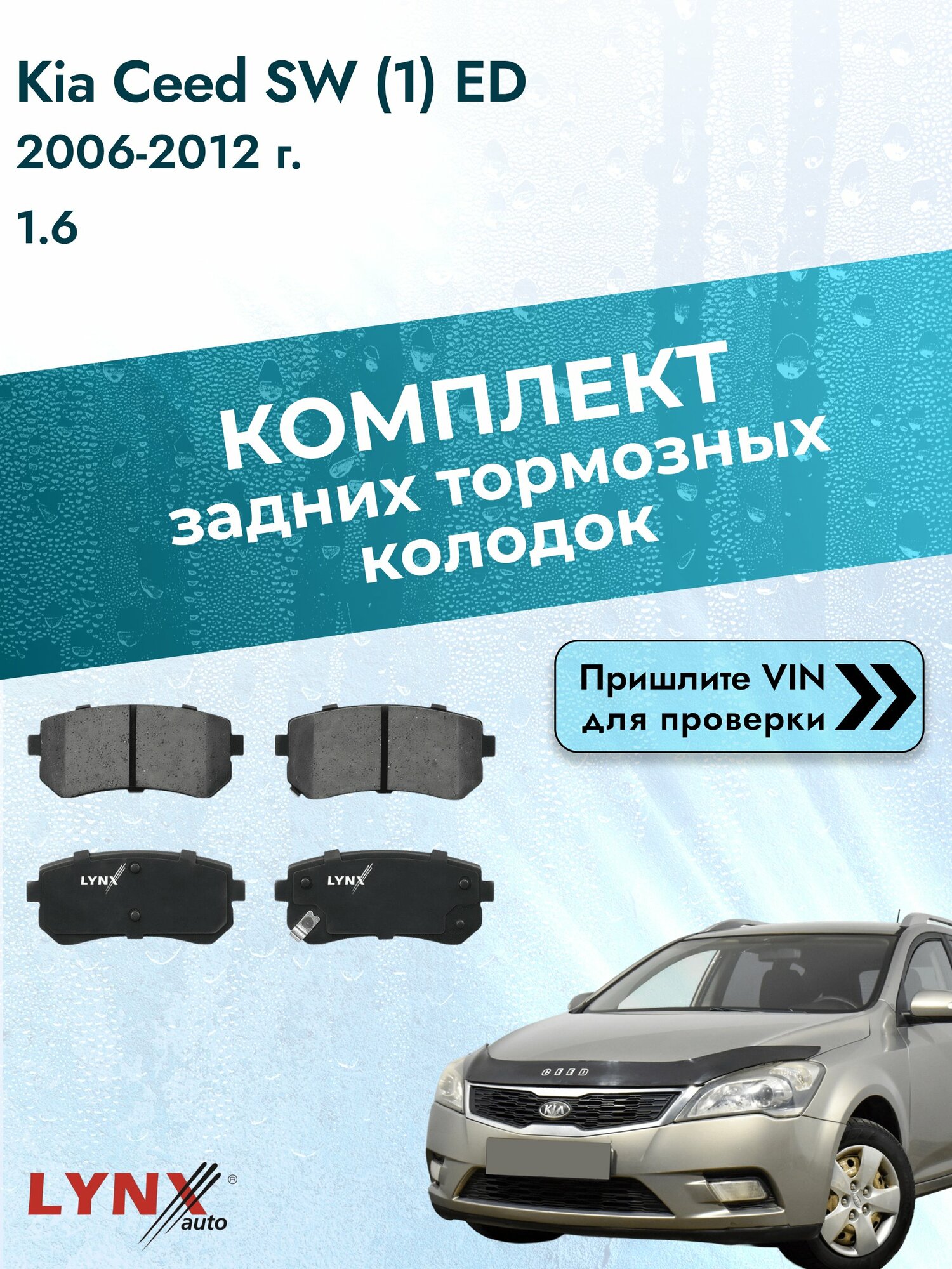 Комплект задних колодок для Kia Ceed SW (1) ED / 2006-2012 / 1.6 (G4FC) Киа Сид СВ Универсал ВD-4407