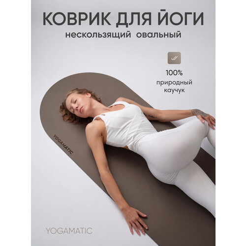 фото Коврик для йоги овальный yogamatic премиум тоффи нескользящий каучуковый с чехлом, длинный 185 см, толстый 4 мм