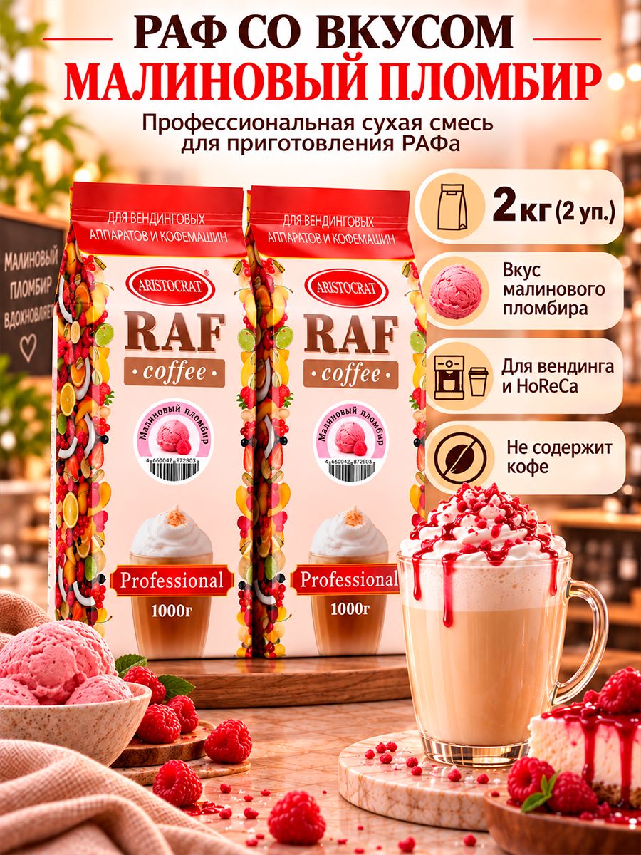 Aristocrat Основа для Раф кофе Малиновый пломбир, 2 кг (2 шт.)