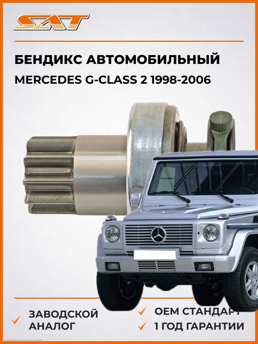 Бендикс SAT ST2170067 Мерседес G-Class 2 Mercedes G-Class 2 1998-2006