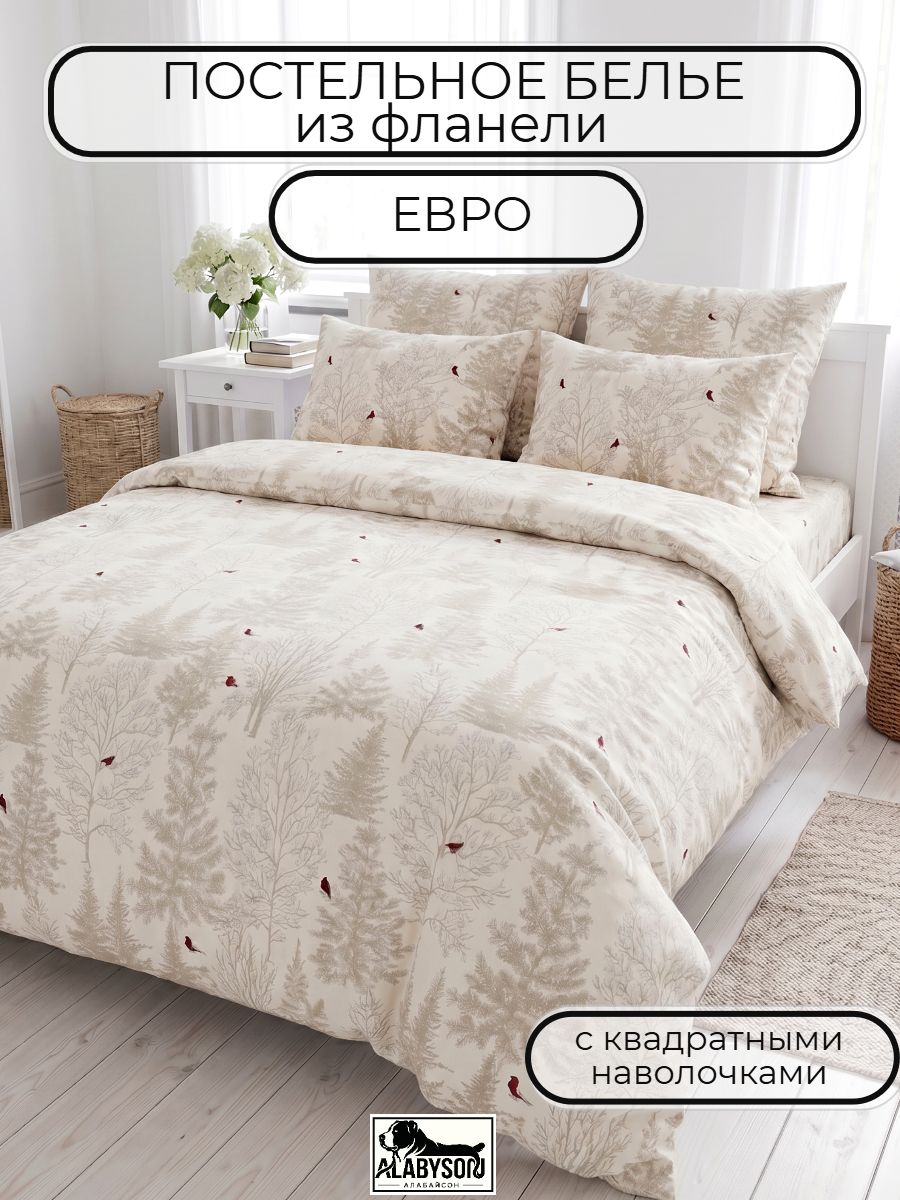 Постельное белье евро из фланели, 100% хлопок, белый, бежевый, Туманный лес Е/70