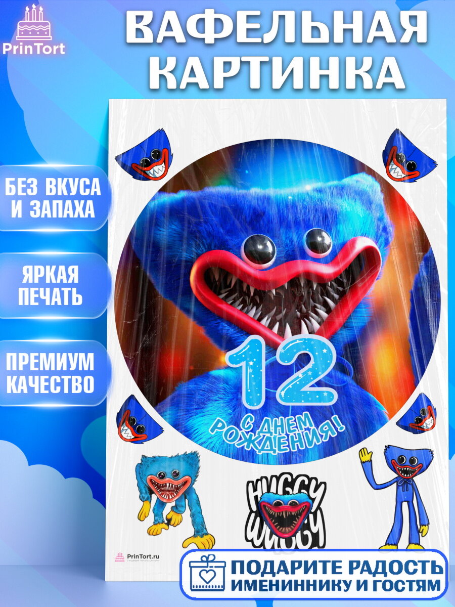 Вафельная картинка для торта Хаги Ваги. Украшения для торта мальчику на День Рождения. Декор для выпечки PrinTort