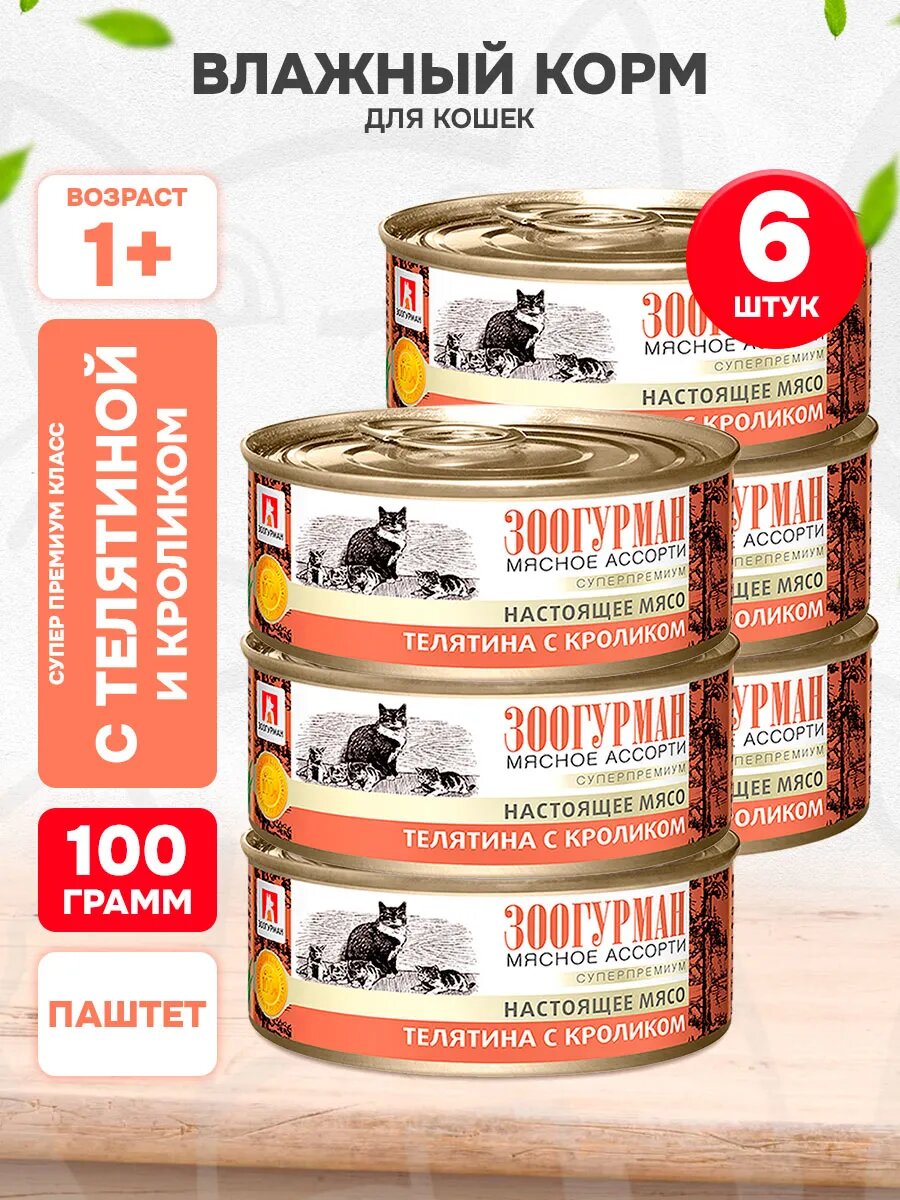 Корм влажный Зоогурман Мясное Ассорти для взрослых кошек, телятина и кролик, 100 г 6 шт