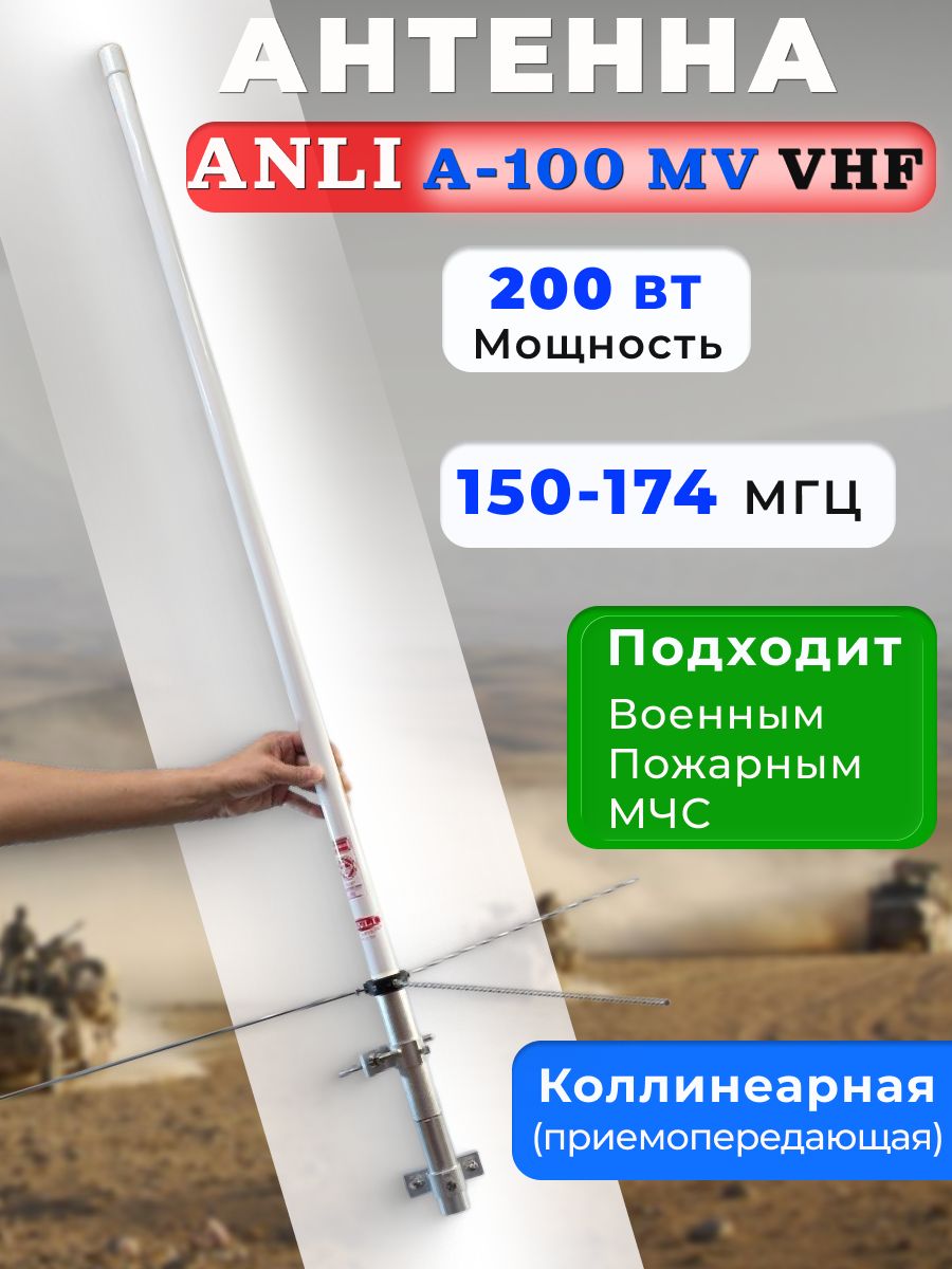 Антенна базовая Anli A-100 MV стационарная коллинеарная VHF (150-174 МГц) для раций и радиостанций